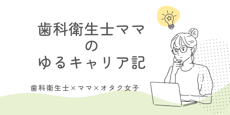 歯科衛生士ママのゆるキャリア記